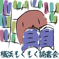 横浜もくもく読書会