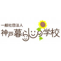 神戸暮らしの学校