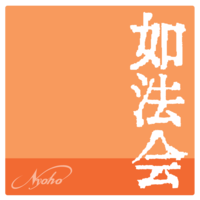 如法会